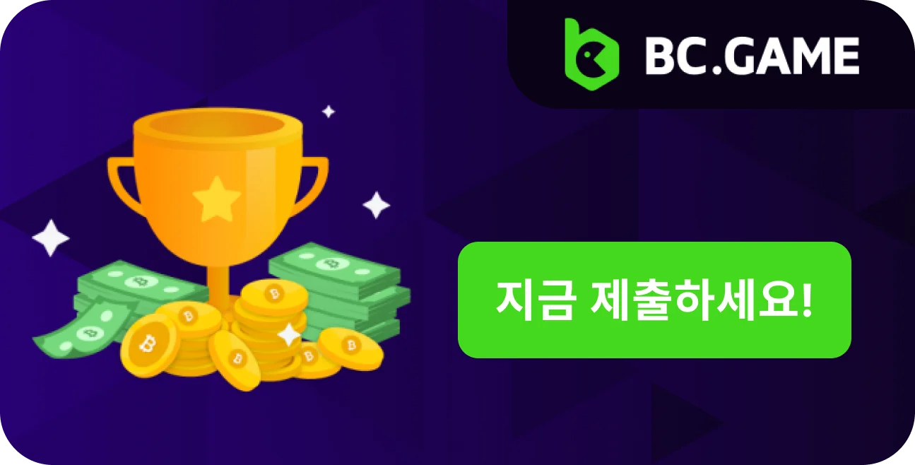 BC.Game의 입금 보너스를 확인하고 재미에 동참하세요.