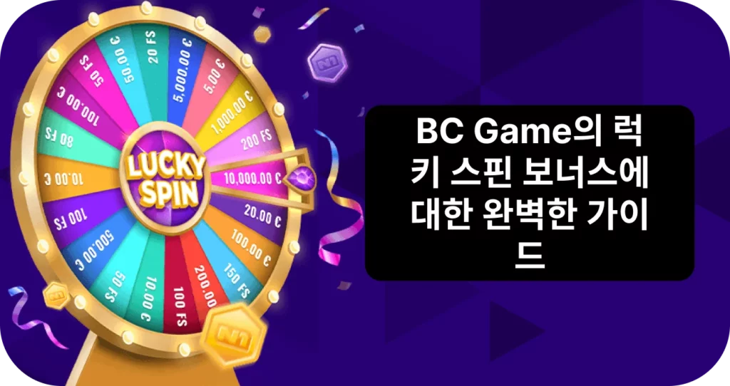 BC.Game 럭키 스핀 보너스를 받는 방법을 알아보세요