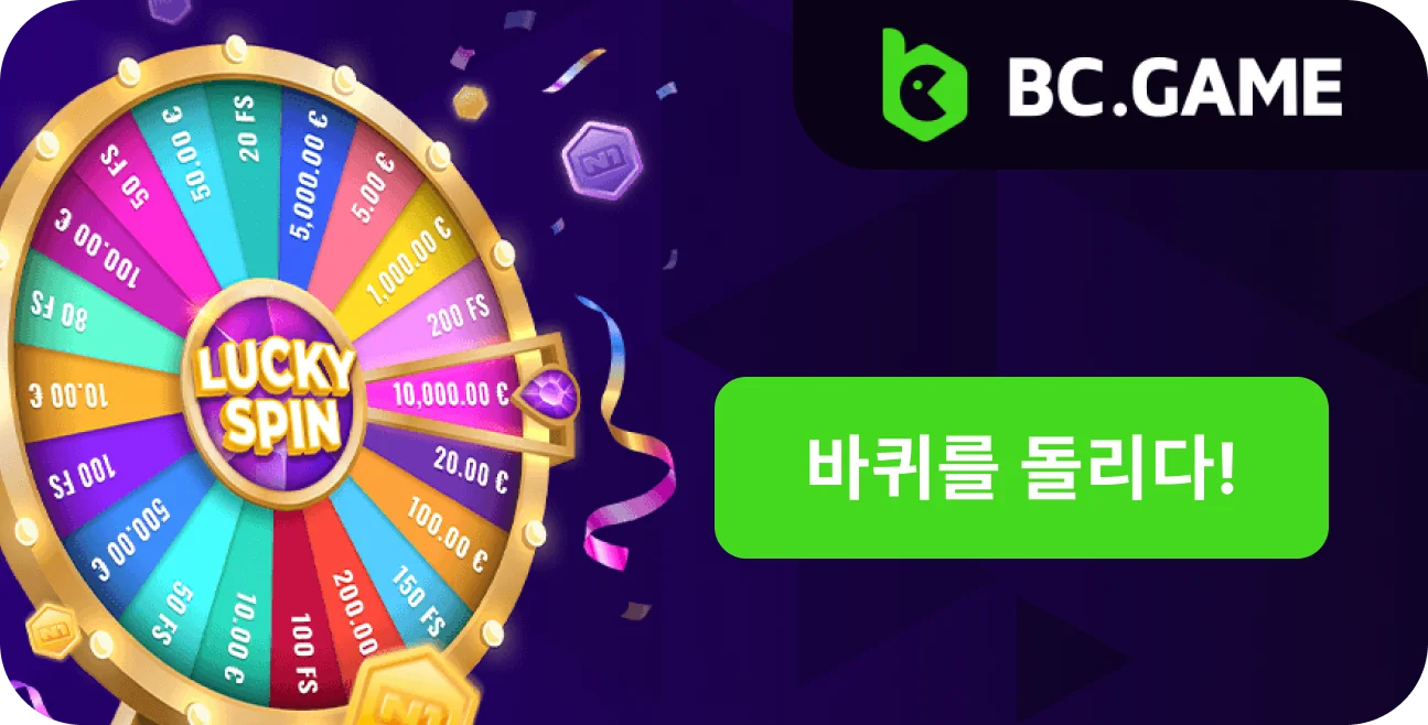 BC Game 신규 및 숙련된 플레이어를 위한 무료 스핀 보너스.