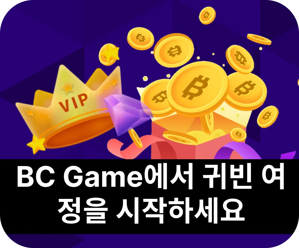 BC Game에서 귀빈 모험을 시작하려면 다음 단계를 완료하세요.